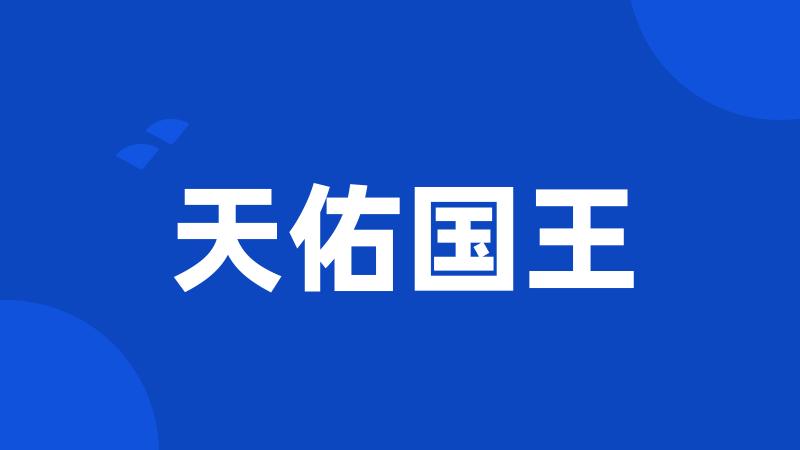 天佑国王