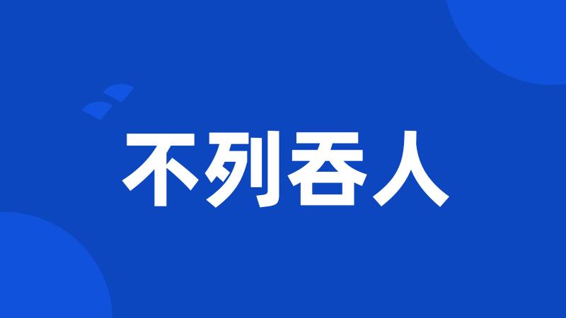 不列吞人