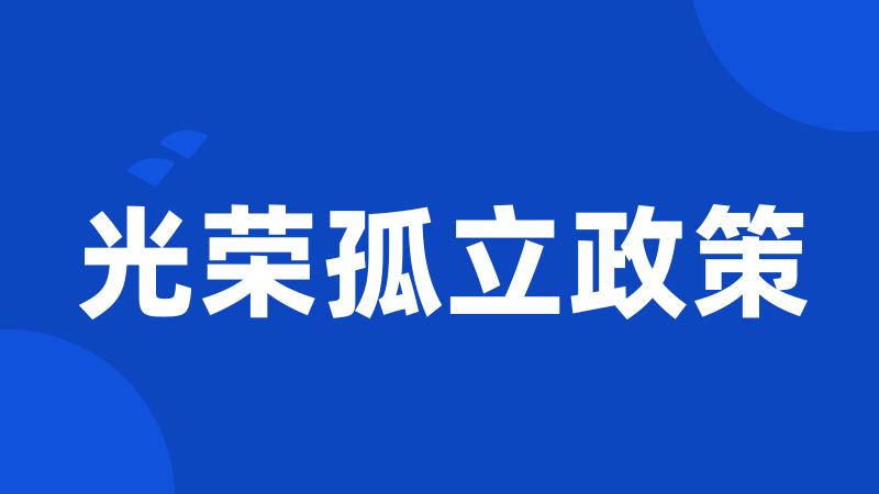 光荣孤立政策