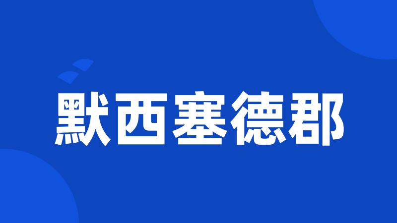 默西塞德郡