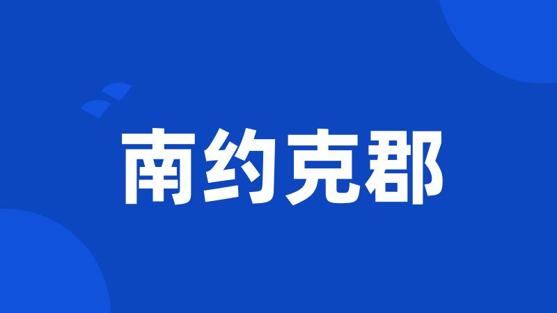南约克郡