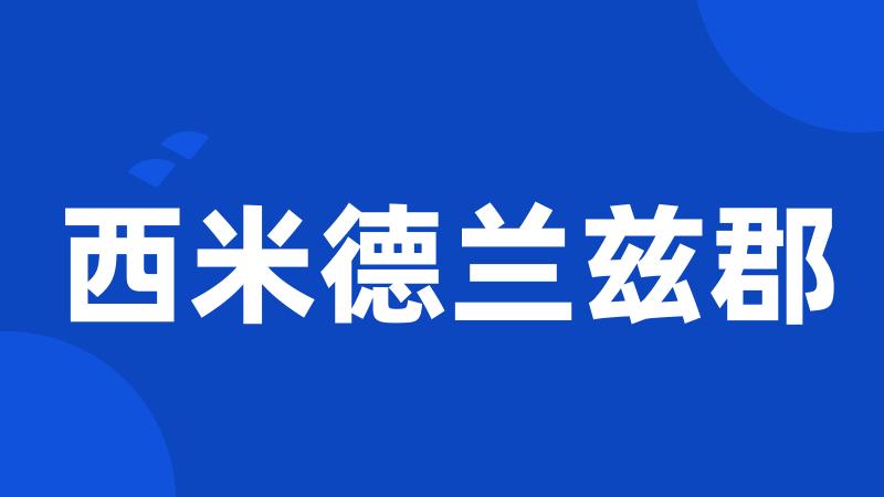 西米德兰兹郡