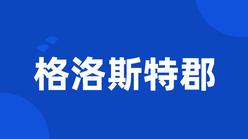 格洛斯特郡