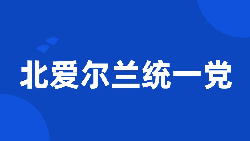 北爱尔兰统一党