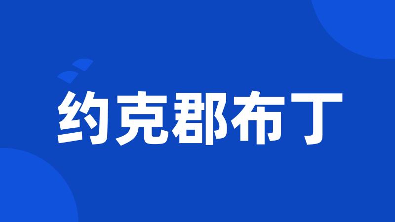 约克郡布丁
