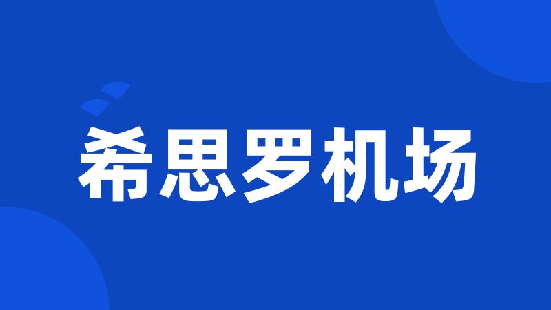 希思罗机场