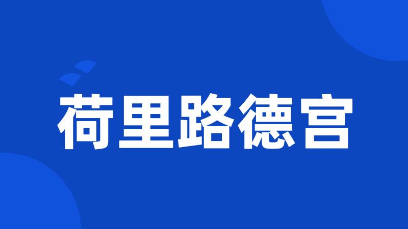 荷里路德宫