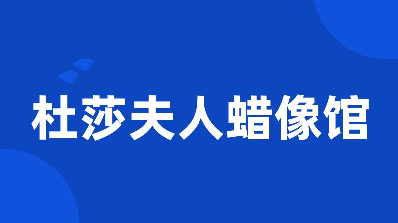 杜莎夫人蜡像馆