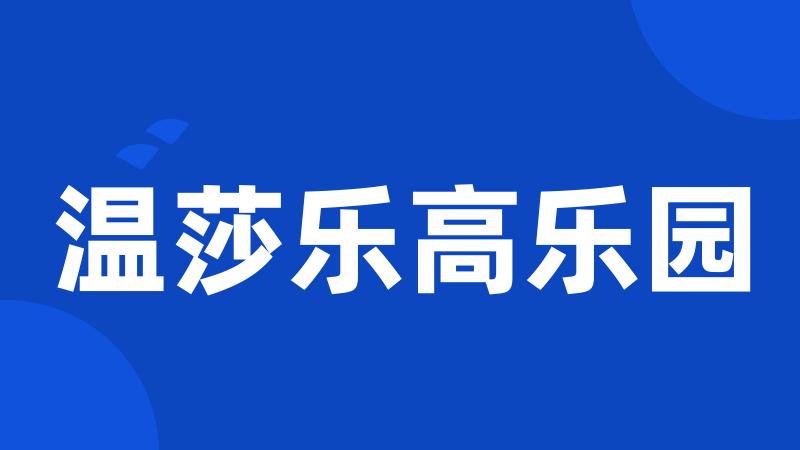 温莎乐高乐园