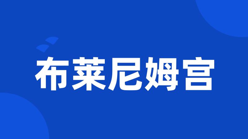 布莱尼姆宫