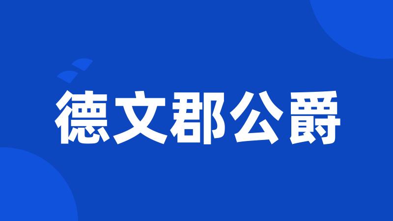 德文郡公爵