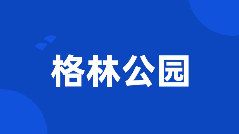 格林公园