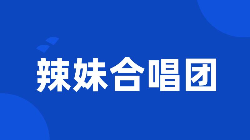辣妹合唱团