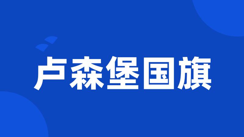 卢森堡国旗