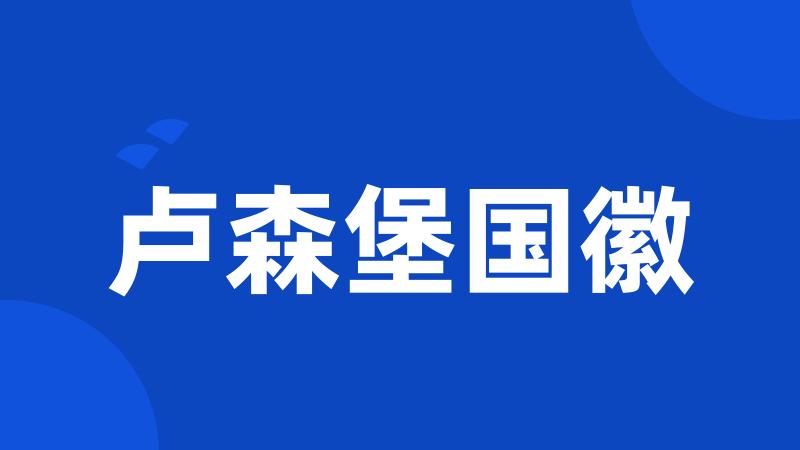 卢森堡国徽