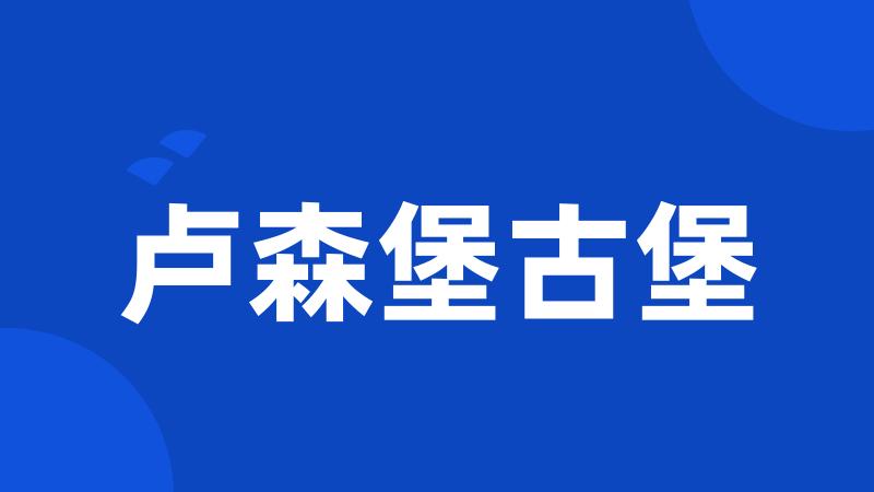 卢森堡古堡