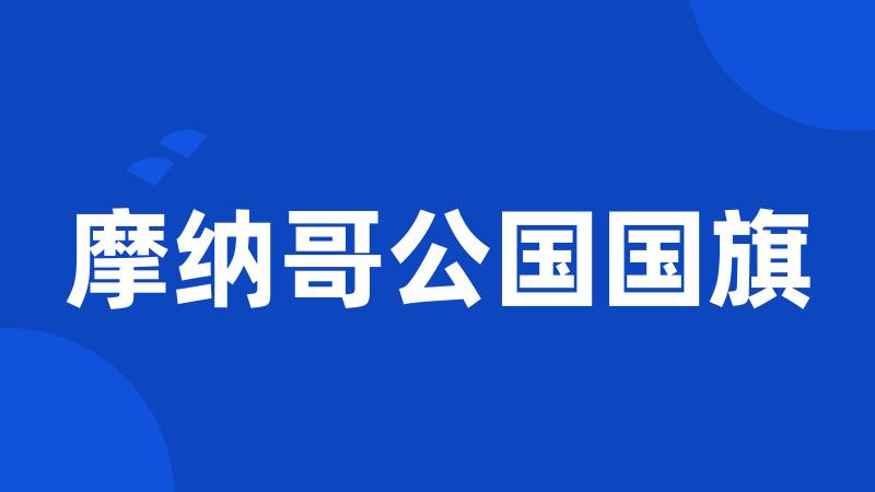 摩纳哥公国国旗