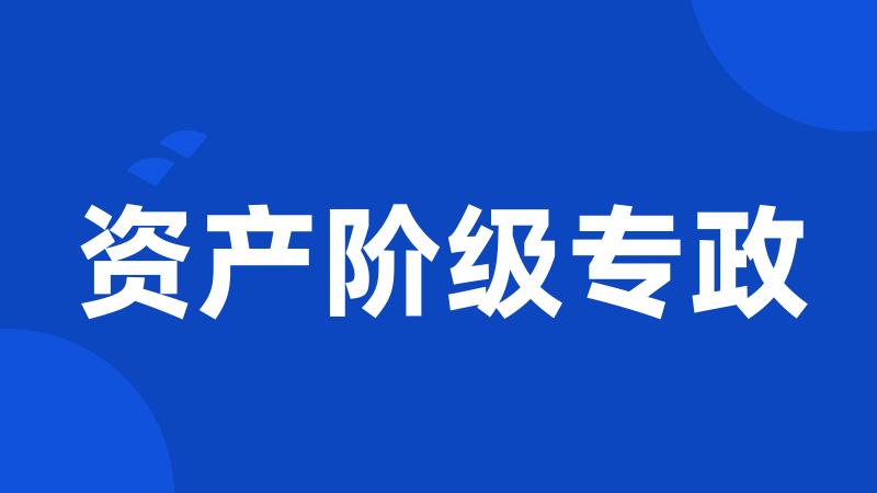 资产阶级专政