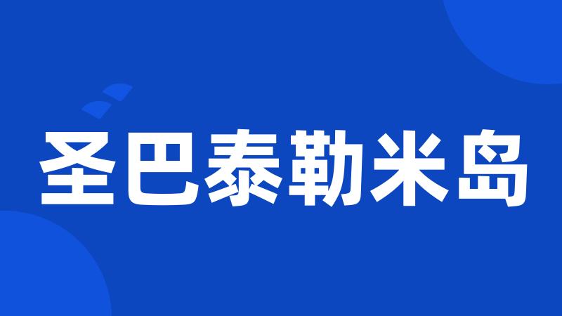 圣巴泰勒米岛