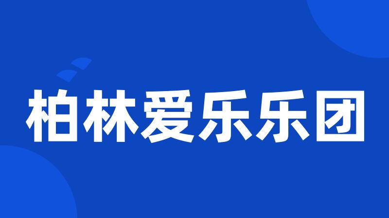 柏林爱乐乐团