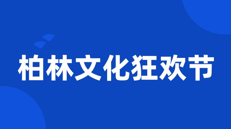柏林文化狂欢节