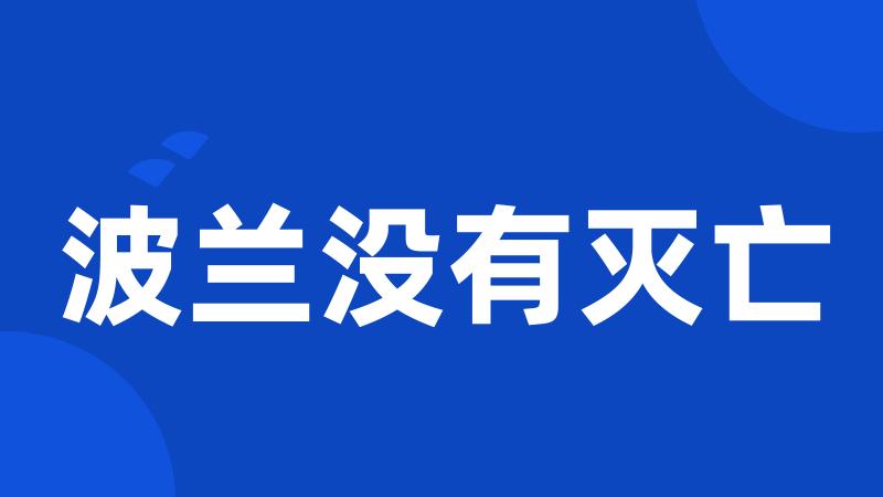 波兰没有灭亡