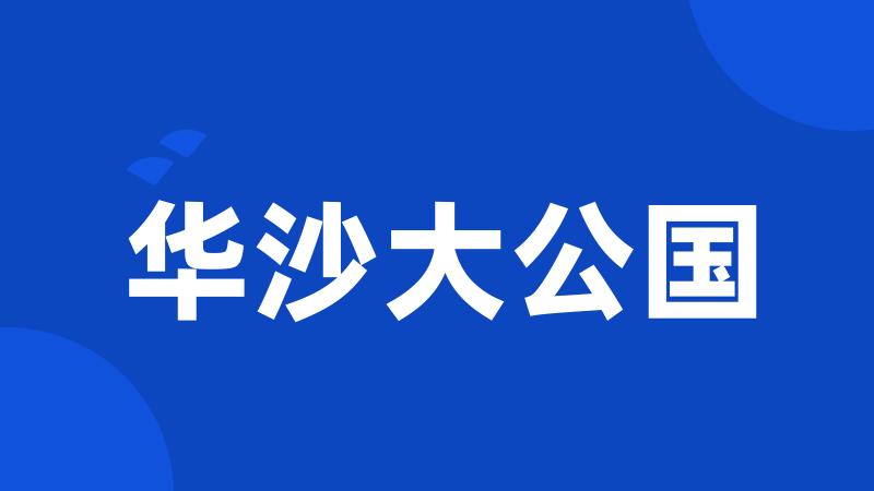 华沙大公国