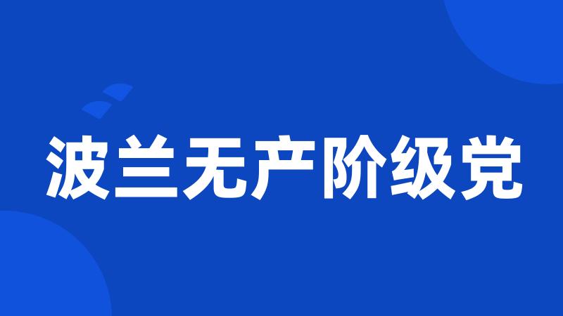 波兰无产阶级党