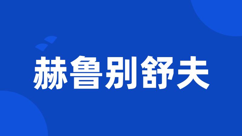 赫鲁别舒夫
