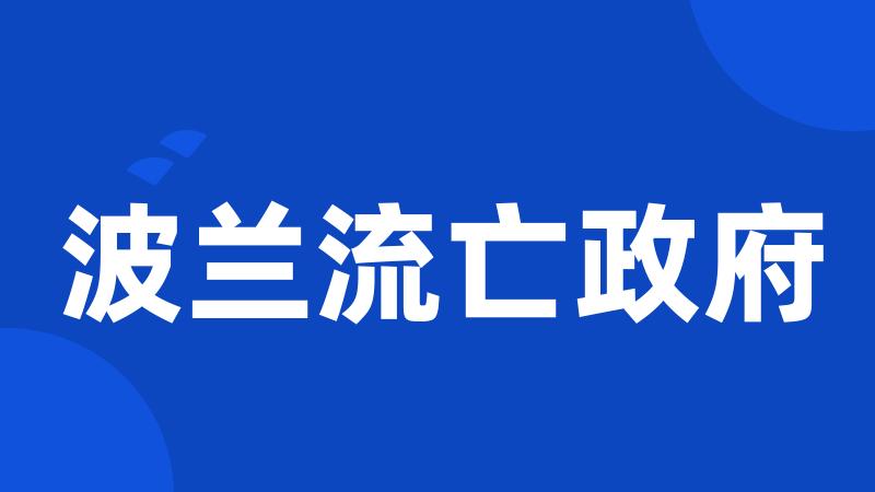 波兰流亡政府