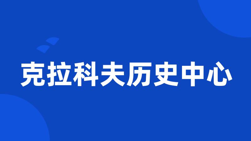 克拉科夫历史中心