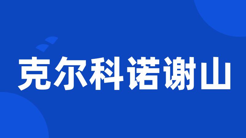 克尔科诺谢山