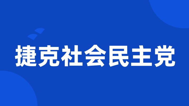 捷克社会民主党
