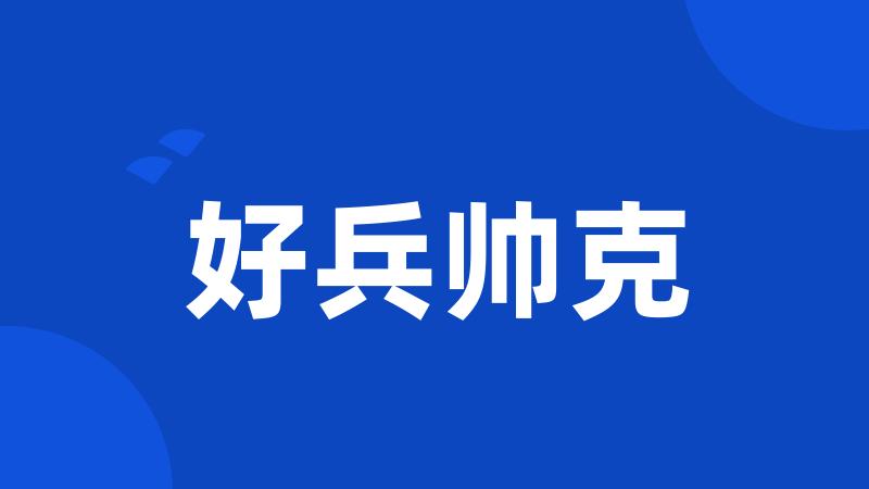 好兵帅克