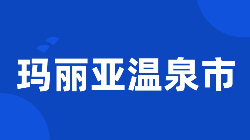 玛丽亚温泉市