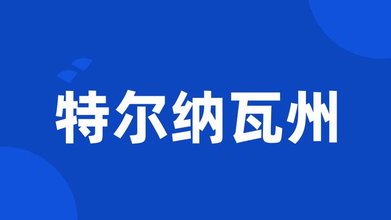 特尔纳瓦州
