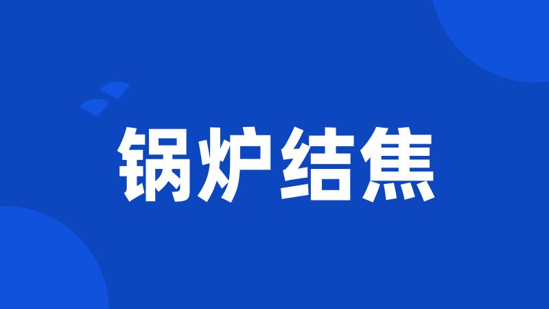 锅炉结焦