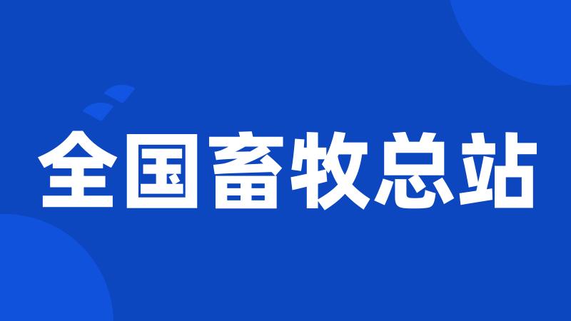 全国畜牧总站