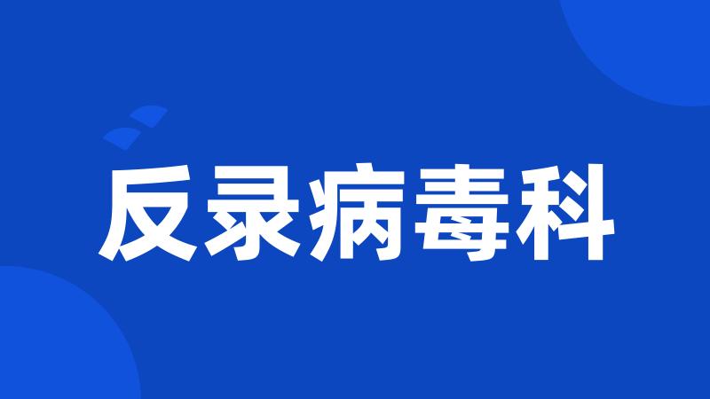 反录病毒科