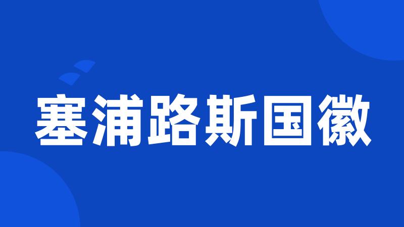 塞浦路斯国徽