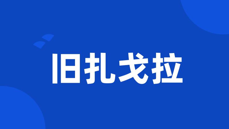 旧扎戈拉