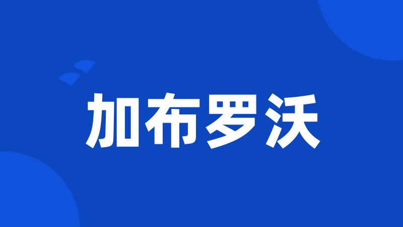 加布罗沃