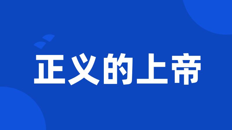 正义的上帝