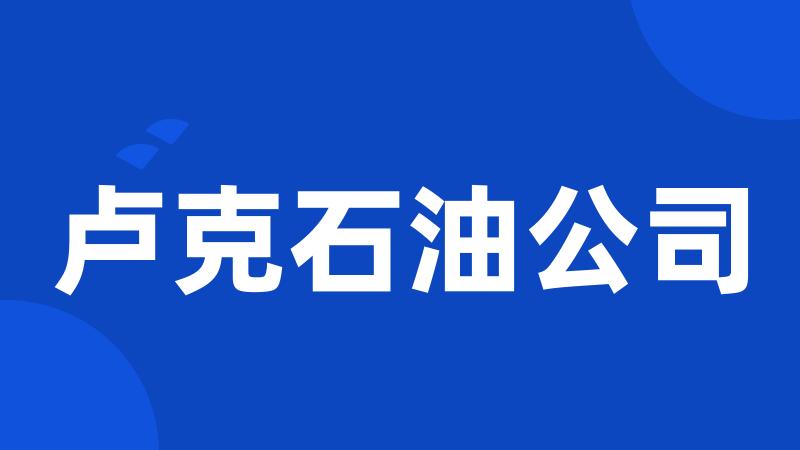 卢克石油公司