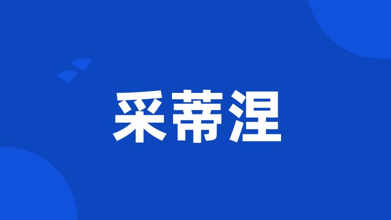 采蒂涅