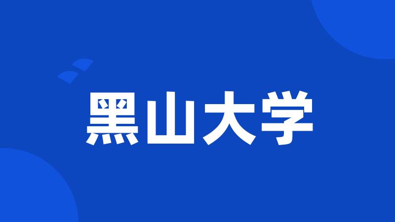 黑山大学