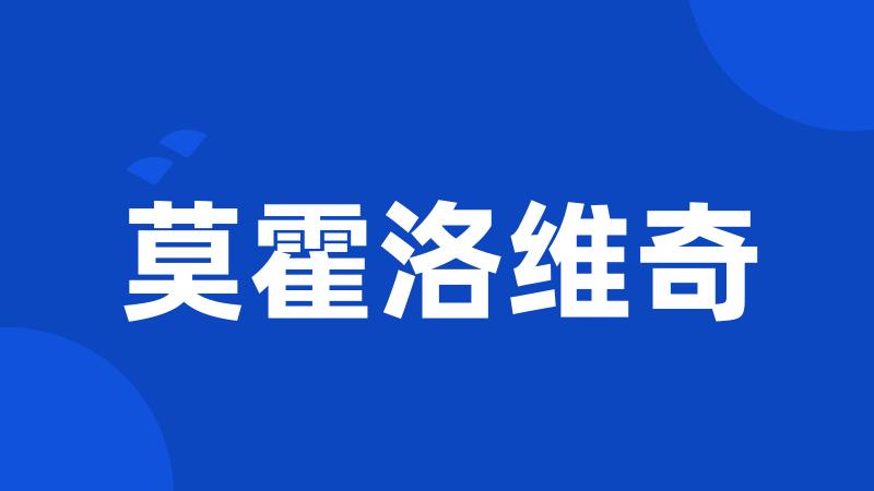 莫霍洛维奇