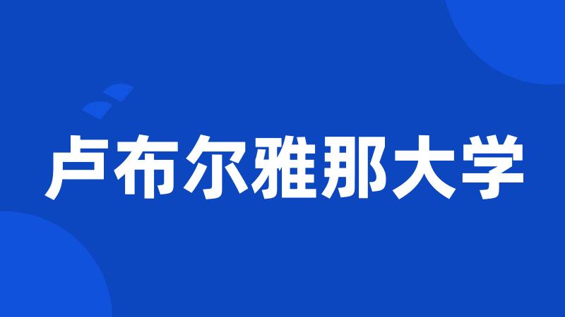 卢布尔雅那大学