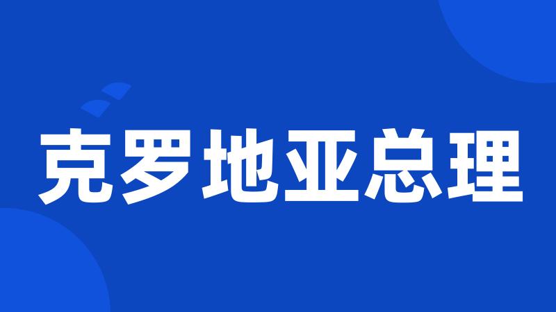 克罗地亚总理