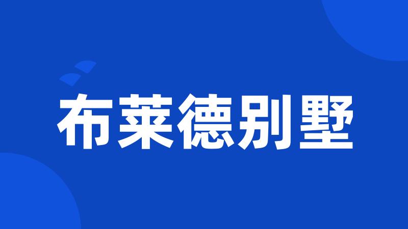 布莱德别墅